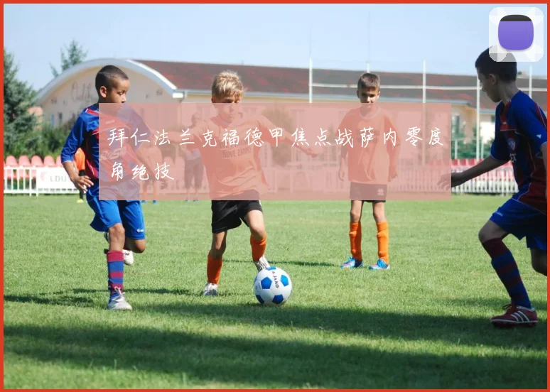 拜仁法兰克福德甲焦点战萨内零度角绝技