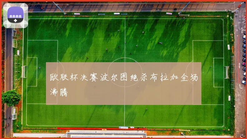 欧联杯决赛波尔图绝杀布拉加全场沸腾