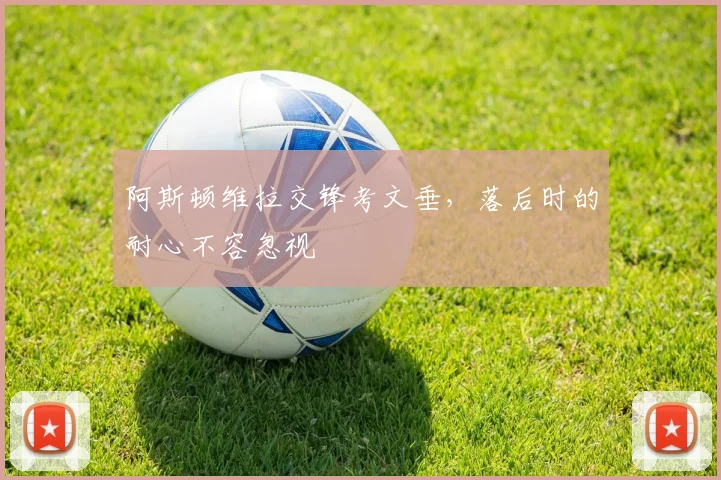 阿斯顿维拉交锋考文垂，落后时的耐心不容忽视