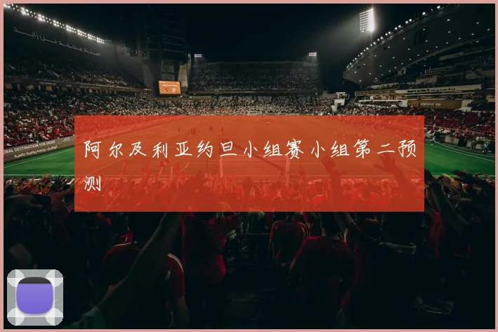 阿尔及利亚约旦小组赛小组第二预测
