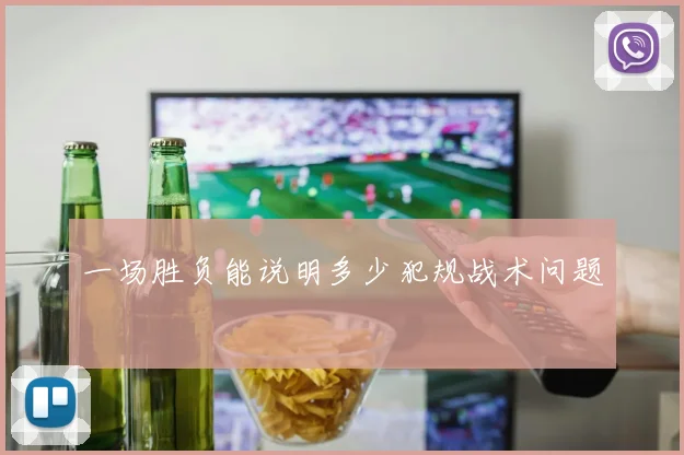 一场胜负能说明多少犯规战术问题