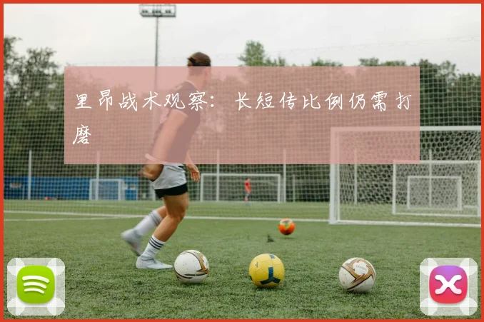 里昂战术观察：长短传比例仍需打磨