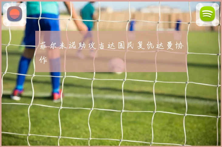 菲尔米诺助攻吉达国民复仇达曼协作