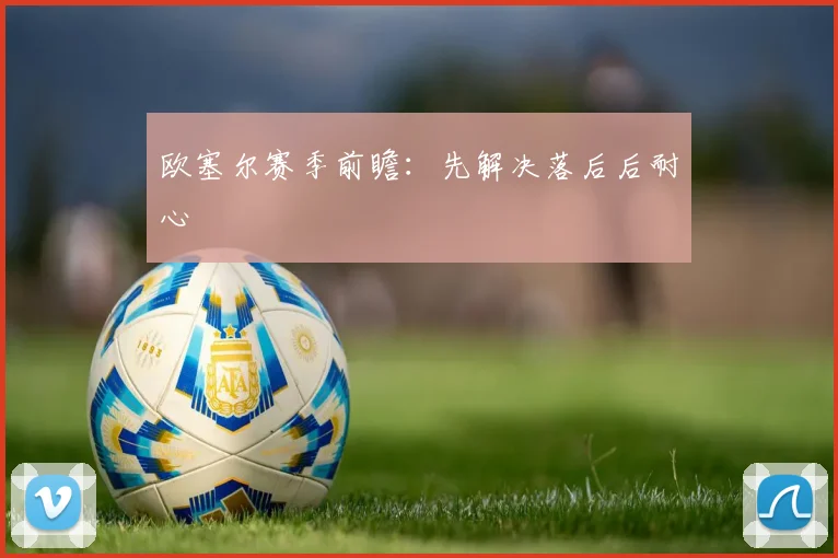 欧塞尔赛季前瞻：先解决落后后耐心