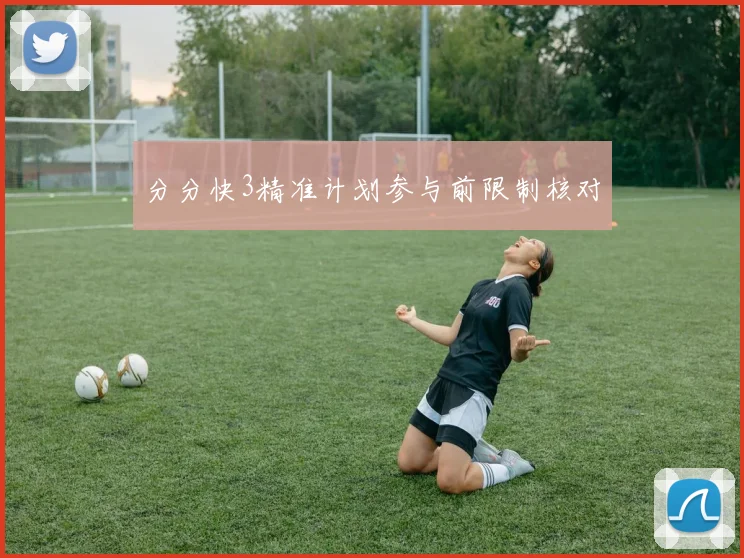 分分快3精准计划参与前限制核对
