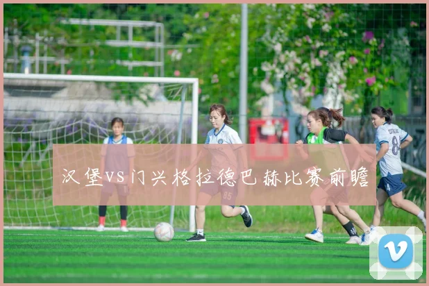 汉堡vs门兴格拉德巴赫比赛前瞻