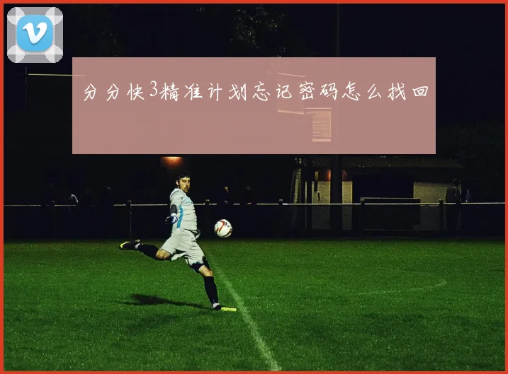 分分快3精准计划忘记密码怎么找回