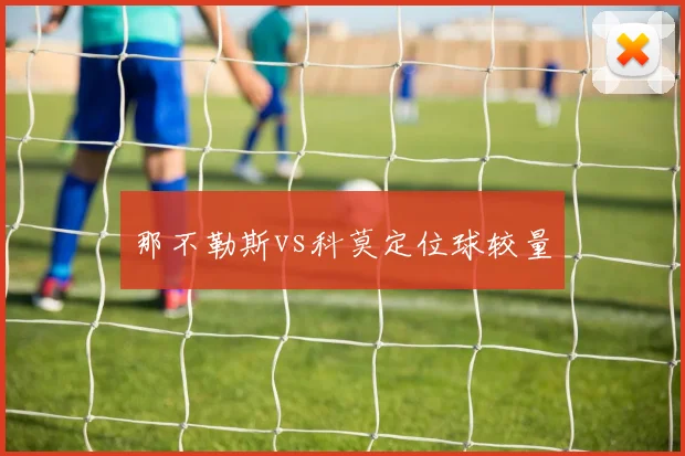 那不勒斯vs科莫定位球较量