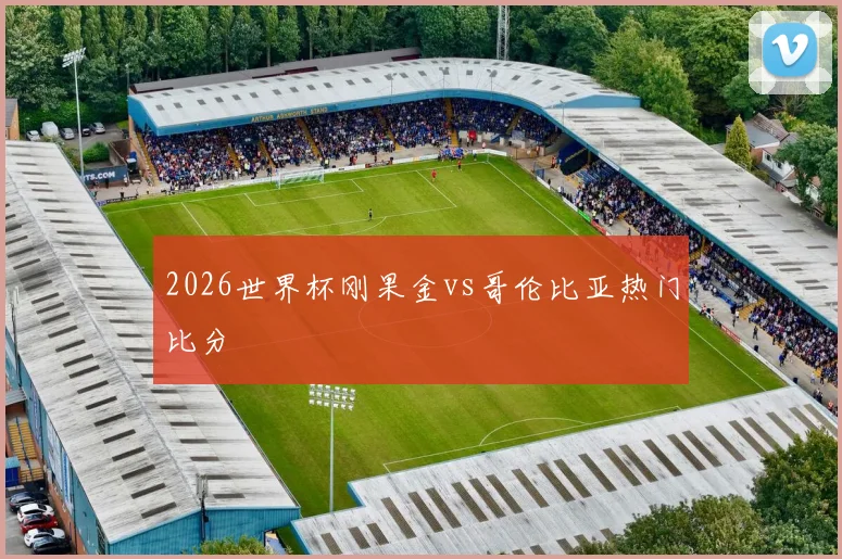2026世界杯刚果金vs哥伦比亚热门比分