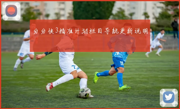 分分快3精准计划栏目导航更新说明