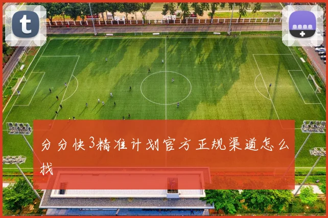 分分快3精准计划官方正规渠道怎么找