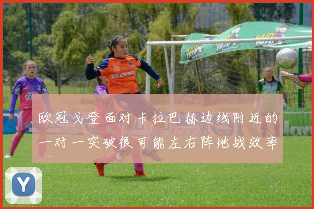 欧冠戈登面对卡拉巴赫边线附近的一对一突破很可能左右阵地战效率