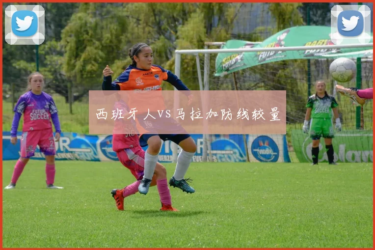 西班牙人vs马拉加防线较量