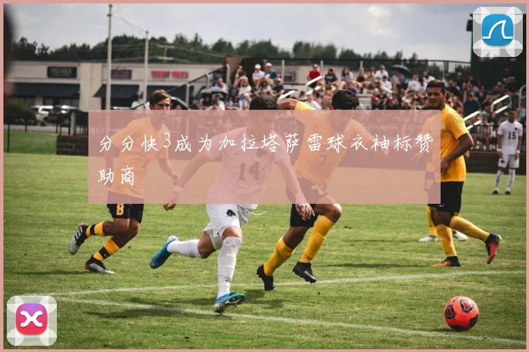 分分快3成为加拉塔萨雷球衣袖标赞助商