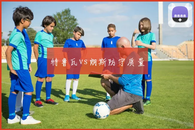 特鲁瓦vs朗斯防守质量