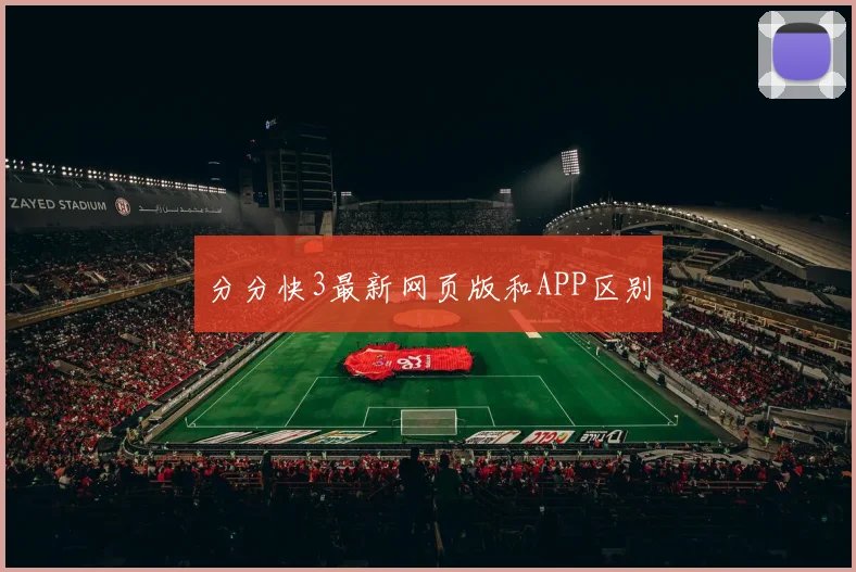 分分快3最新网页版和APP区别