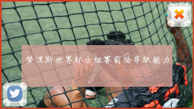 努涅斯世界杯小组赛前场串联能力