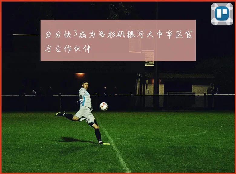 分分快3成为洛杉矶银河大中华区官方合作伙伴