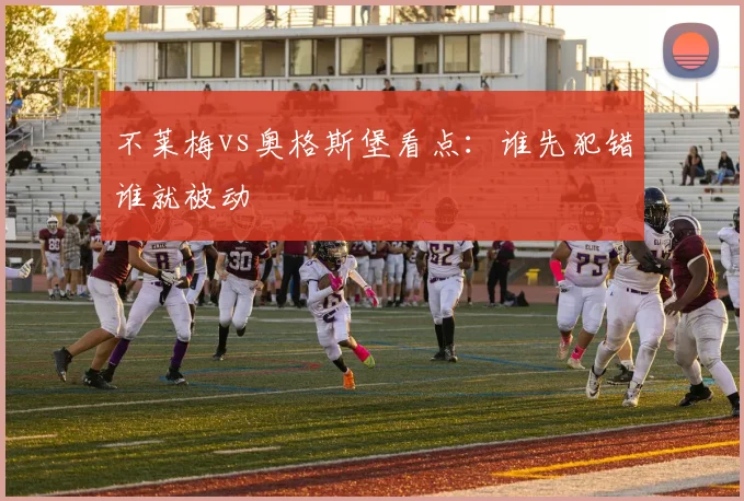 不莱梅vs奥格斯堡看点：谁先犯错谁就被动