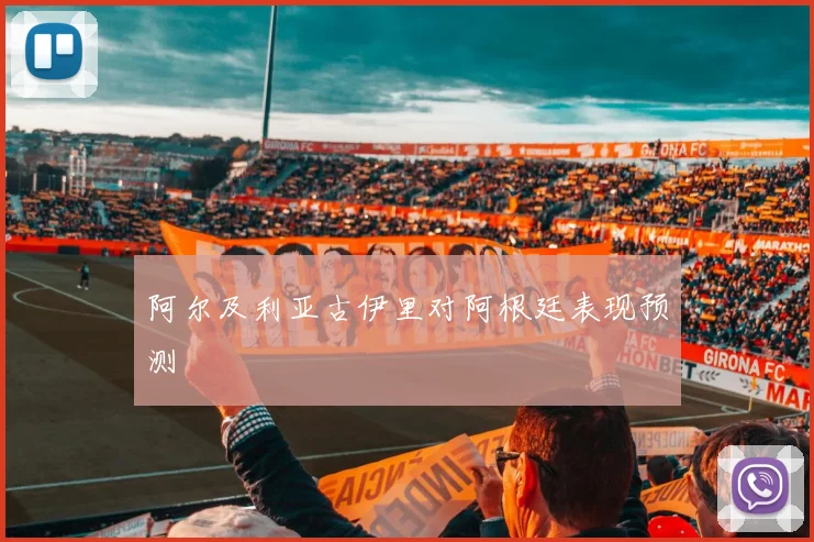 阿尔及利亚古伊里对阿根廷表现预测