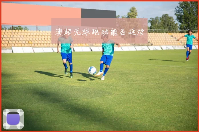 澳超无球跑动能否延续