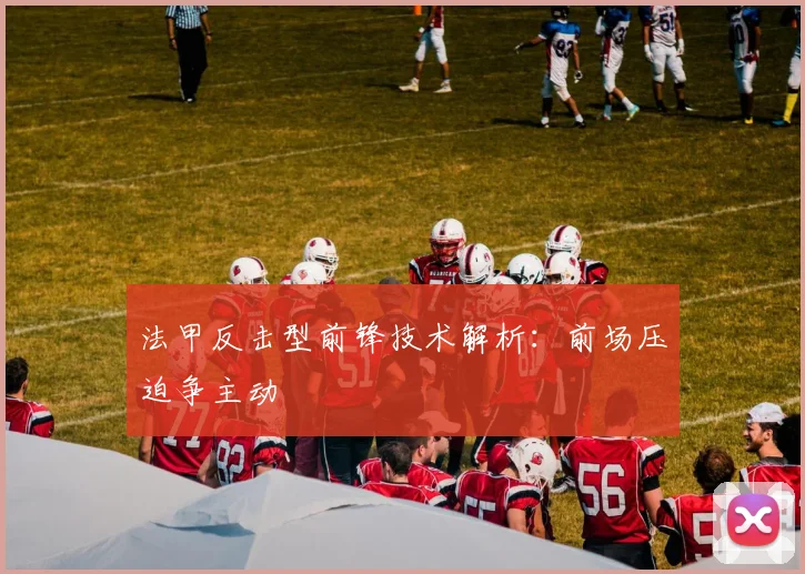 法甲反击型前锋技术解析：前场压迫争主动